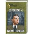 russische bücher: Семенов - Экспансия 1