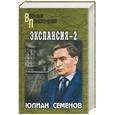 russische bücher: Семенов - Экспансия 2