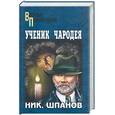 russische bücher: Шпанов - Ученик чародея