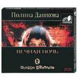 : Дашкова - Вечная ночь. Аудиокнига. MP3. 2CD