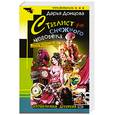 russische bücher: Донцова Д. - Стилист для снежного человека