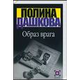 russische bücher: Дашкова П. - Образ врага