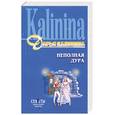 russische bücher: Калинина Дарья Александровна - Неполная дура