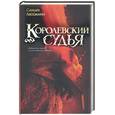 russische bücher: Лессманн С. - Королевский судья