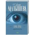 russische bücher: Малышева А. - Кровь Луны