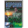 russische bücher: Воронин - Внутренний враг