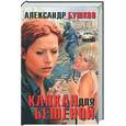 russische bücher: Бушков А - Капкан для Бешеной