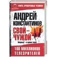 russische bücher: Константинов А - Свой-чужой