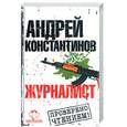 russische bücher: Константинов А - Журналист