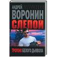 russische bücher: Воронин А. - Слепой. Тропой белого дьявола