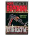 russische bücher: Воронин - Солдаты. Прощай оружие