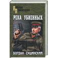 russische bücher: Сушинский - Река убиенных