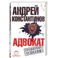 russische bücher: Константинов А. - Адвокат