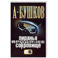 russische bücher: Бушков - Пиранья. Бродячее сокровище