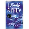 russische bücher: Андреева - Черная кошка в черной комнате