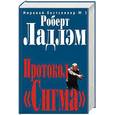 russische bücher: Ладлэм Р - Протокол "Сигма"