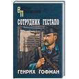 russische bücher: Гофман Г - Сотрудник гестапо