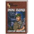 russische bücher: Морхов - Призрак Эльдорадо