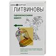 russische bücher: Литвиновы - Одноклассники smerti