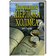 russische bücher: Гарсия Б. - Завещание Шерлока Холмса