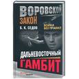 russische bücher: Седов Б - Война без правил: Дальневосточный гамбит