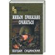 russische bücher: Сушинский - Живым приказано сражаться