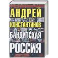 russische bücher: Константинов А. - Бандитская Россия