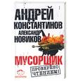 russische bücher: Константинов А. - Мусорщик