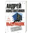 russische bücher: Константинов А. - Выдумщик