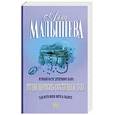 russische bücher: Малышева А.В. - Трудно допросить собственную душу