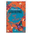 russische bücher: Александрова Н. - Шаг в бездну