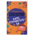 russische bücher: Александрова Н. - Адрес отправителя