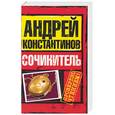 russische bücher: Константинов А. - Сочинитель