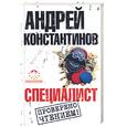 russische bücher: Константинов А. - Специалист