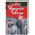 russische bücher: Высоцкий В., Мончинский Л. - Черная свеча