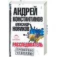 russische bücher: Константинов А. - Расследователь