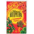 russische bücher: Андреева Н - Я садовником родился