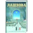 russische bücher: Дашкова П - Тайна, приводящая в трепет. Источник счастья