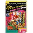 russische bücher: Донцова Д. - Фейсконтроль на главную роль