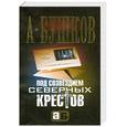 russische bücher: Бушков А. - Под созвездием северных "крестов"