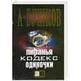 russische bücher: Бушков А. - Пиранья. Кодекс одиночки: Роман