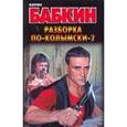 russische bücher: Бабкин Б. - Разборка по-колымски-2