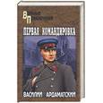 russische bücher: Ардаматский В.И. - Первая командировка