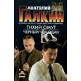 russische bücher: Галкин А.М. - Тихий омут. Черный чемодан