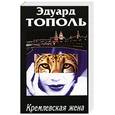 russische bücher: Тополь Э. - Кремлевская жена