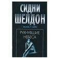 russische bücher: Шелдон Сидни - Рухнувшие небеса.