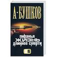 russische bücher: Бушков А. - Пиранья. Жизнь длиннее смерти