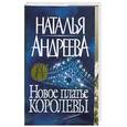 russische bücher: Андреева Н. - Новое платье королевы