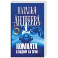 russische bücher: Андреева Н. - Комната с видом на огни