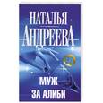 russische bücher: Андреева Н. - Муж за алиби